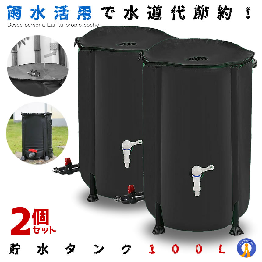 2個セット 貯水タンク 100L 家庭用 浄水 水やり 広 雨水タンク 防災 トイレ