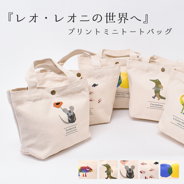 Leo Lionni ミニトート トートバッグ トート レオ・レオニ キャラクター スナップ付き ボタン 女性 男性 TOTEBAG お洒落 シンプル  ランチトート 小さい ポケット 帆布 tote メンズ レディース コンパクト 絵本 ギフト プレゼント