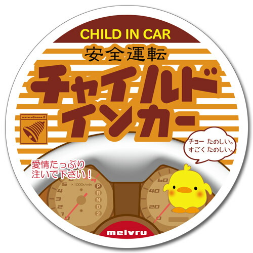 CHILD IN CAR チャイルドインカー ベビーインカー ステッカー ぴよぴよ<br>車 子供が乗ってます 赤ちゃんが乗ってます シール kids  in car baby in car おしゃれ かわいい おもしろ パロディ シンプル 赤ちゃんシール 出産準備 出産祝い 心強く 1000円ポッキリ  送料無料