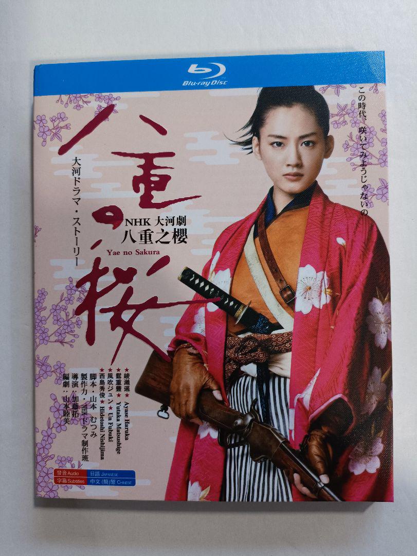 八重の桜 おいし Blu-ray NHK 大河ドラマ