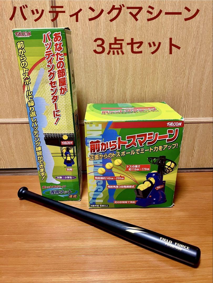 1度使用の美品バッティングマシントスマシーン+ネット+バッド