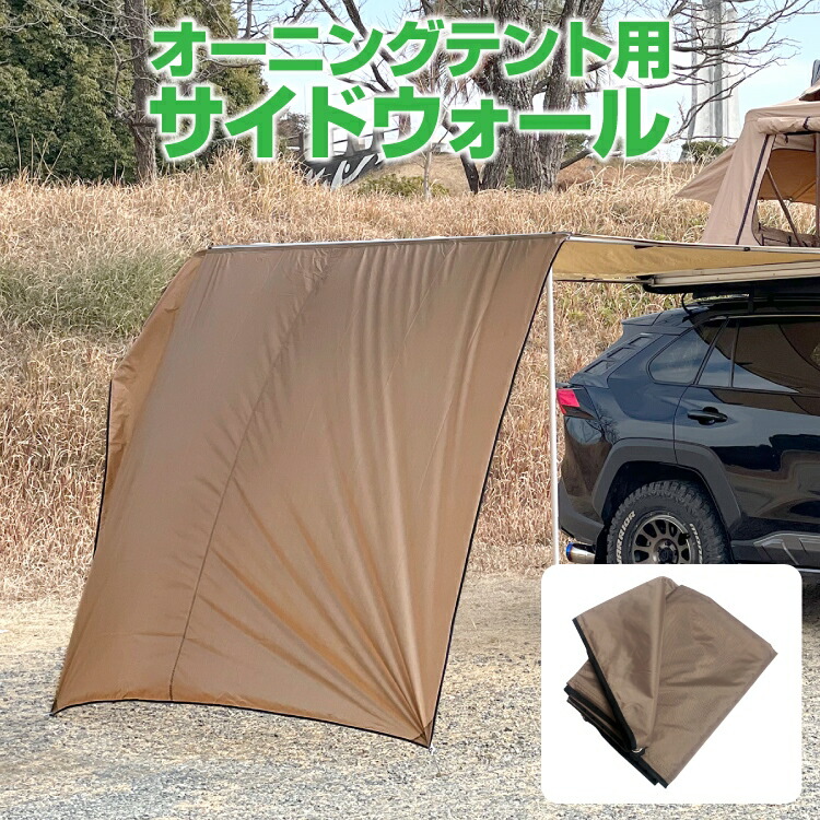 カーサイドテント用 オプション テント タープシェード カーサイドオーニング カーサイドタープ カーサイドシェルター キャンプ用品 アウトドア用品  雨除け 明るくっ 日除け コンパクト 子供 バーベキュー 大型 車中泊 グッズ 便利グッズ アクセサリー 汎用