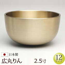 仏具 『広丸りん 2.5寸』日本製 おりん 単品 仏壇 りん 鈴 鐘 かね