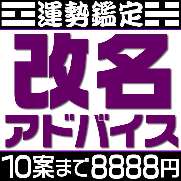 姓名判断による改名相談【候補数７案〜１０案】<br>戸籍は変えない通称名の提案。芸名・源氏名・名付けアドバイス。候補の漢字名の吉凶診断もしくは候補の呼び名に対すお勧めの漢字などを提案。旧字画数と新字画数の両方を考慮して吉凶診断します。  美味かっ