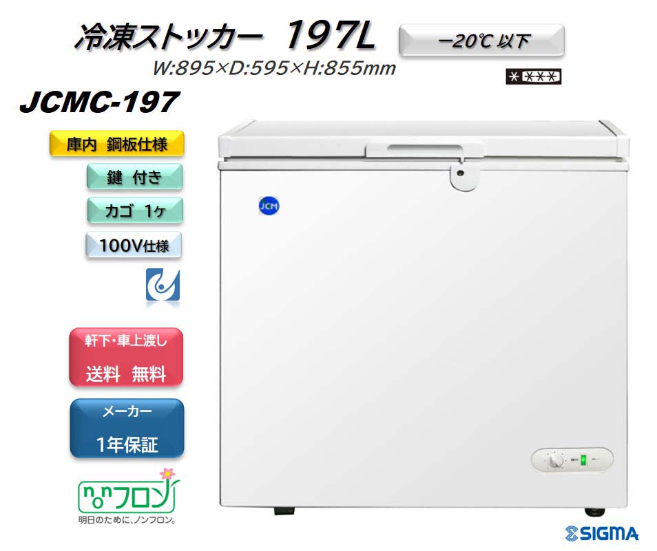 JCMC-197 冷凍ストッカー フリーザー 冷凍庫 業務用 ※軒先・車上渡し ジェーシーエム JCM