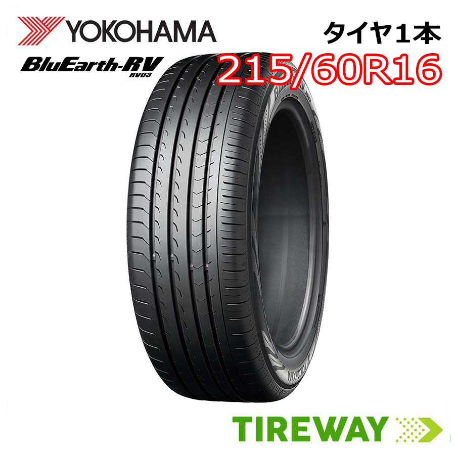 取付対象】1本 YOKOHAMA ヨコハマ ブルーアース RV-03 RV03 215/60R16 みずみずしい 95H