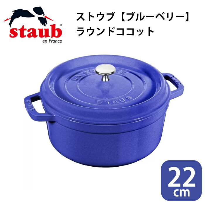 ストウブ staub ラウンド ココット ココットラウンド【22cm】ブルーベリー たまらない 青色 両手鍋 鍋 IH対応 キッチン