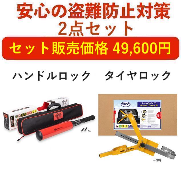 ハンドルロックとタイヤロック2点セット