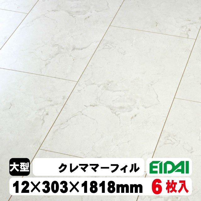 取寄せ】フロア 床暖房対応 リアルフィニッシュアトム 石目柄（303タイプ）ARF-CF（A品）EIDAI 永大産業 シート 特殊シート加工  捨貼り工法 フロア材 クレママーフィル柄 フローリング 容易く 床 張り替え リフォーム リノベーション