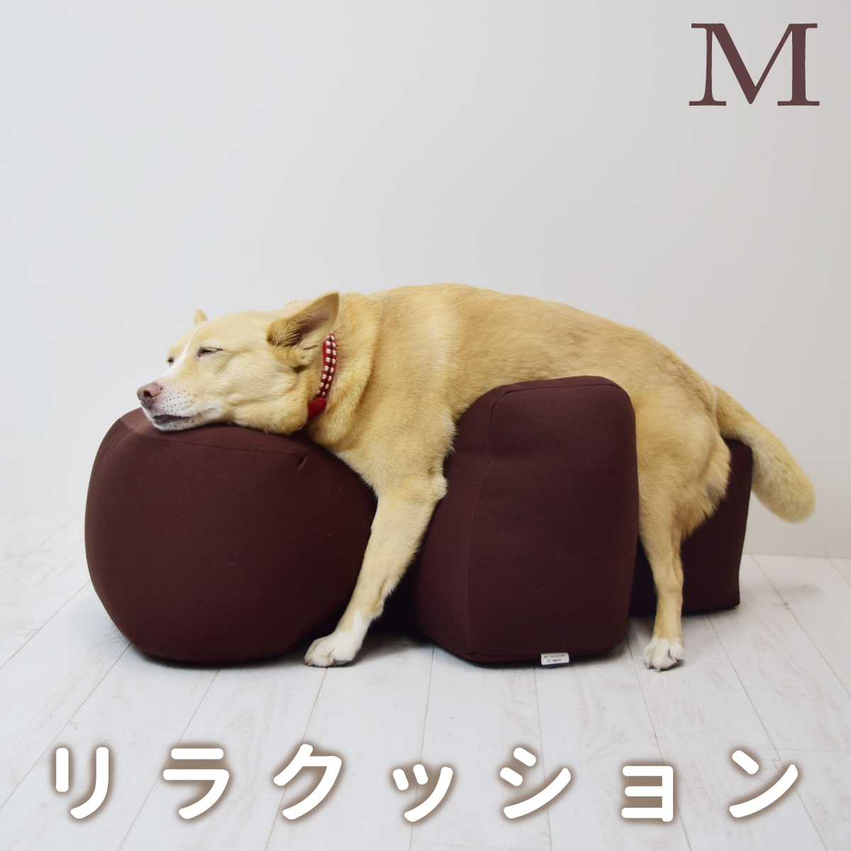 愛犬用ベッド】 リラクッション M ブラウン【立位保定・介護】【※お届けまで7〜14日ほどかかる場合がございます】小型犬 中型犬 芳しい ビーグル  フレンチブルドッグ シニア犬 老犬 足腰の弱い愛犬に リラックス 介助 褥瘡（床ずれ）防止 姿勢サポートクッション