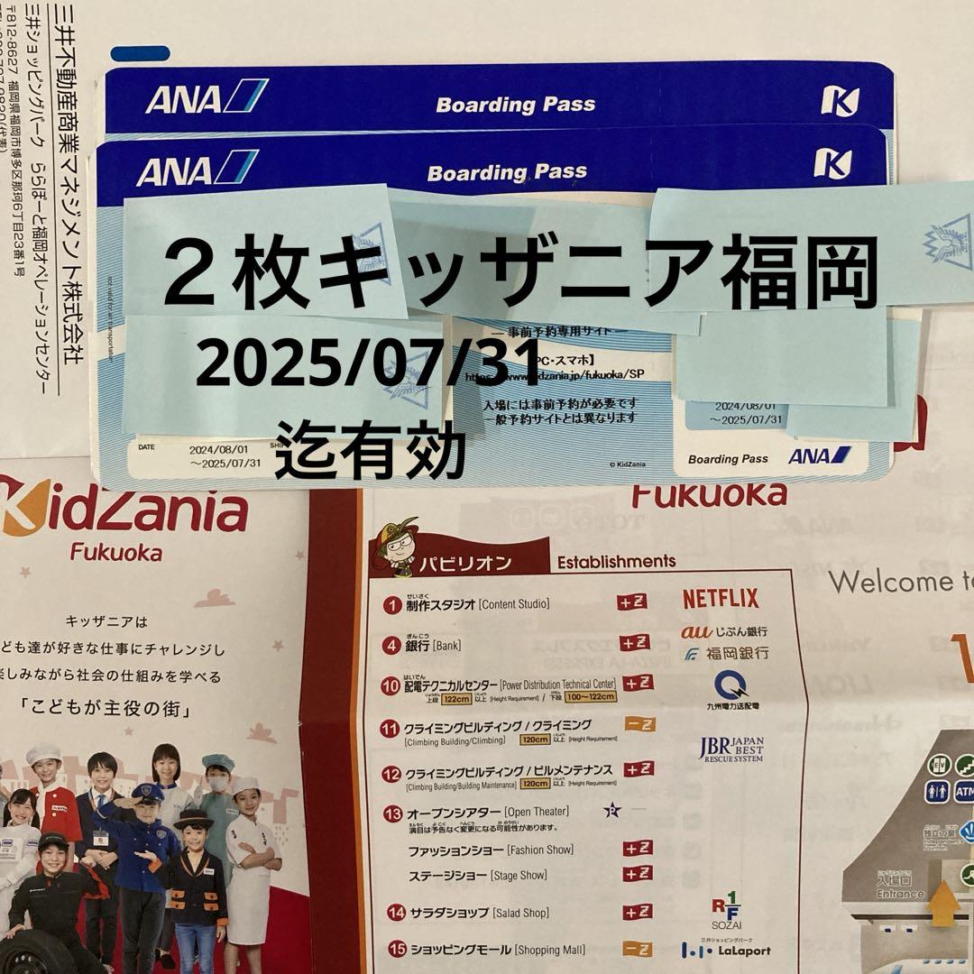 キッザニア福岡チケット２枚2025/07/31有効期限ららぽーとレジャー遊園地