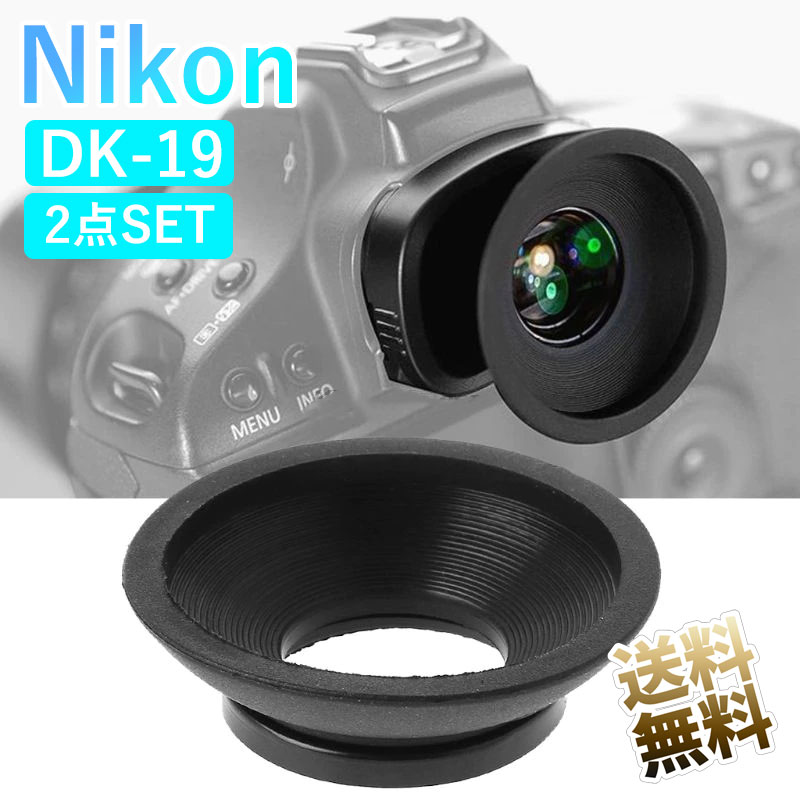 Nikon用 DK-19互換 アイピース ×2点 交換用 アイカップ 広 接眼目当て