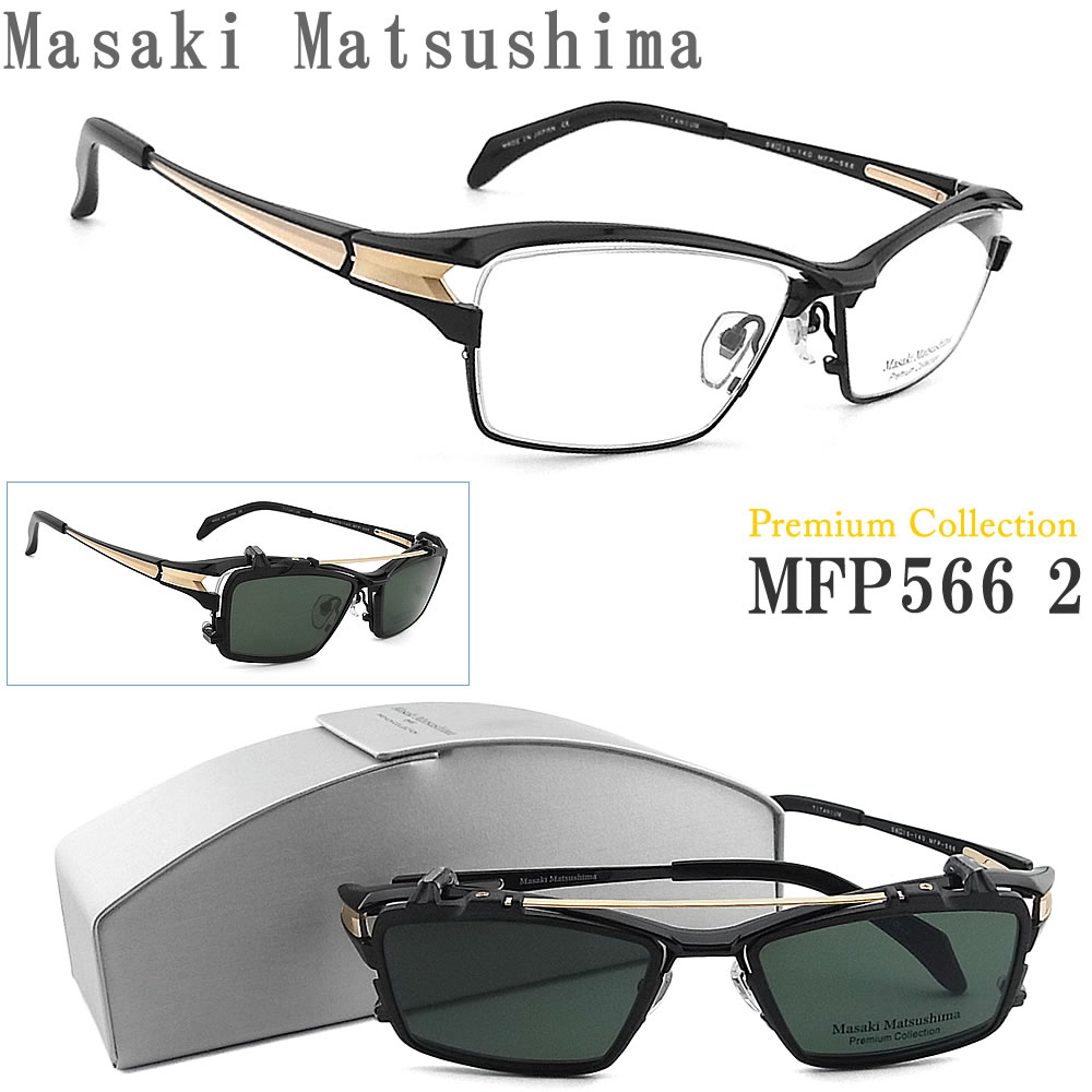 Masaki Matsushima マサキマツシマ メガネ MFP-566 2 クリップオン Premium Collection 偏光レンズ 眼鏡  サイズ