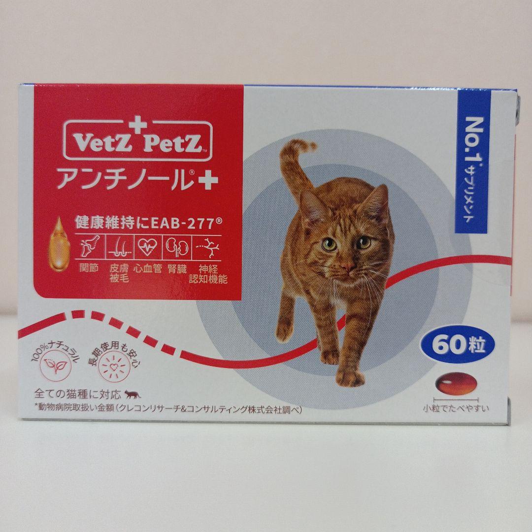 アンチノール 可愛らしかっ プラス 猫用 60粒 1箱