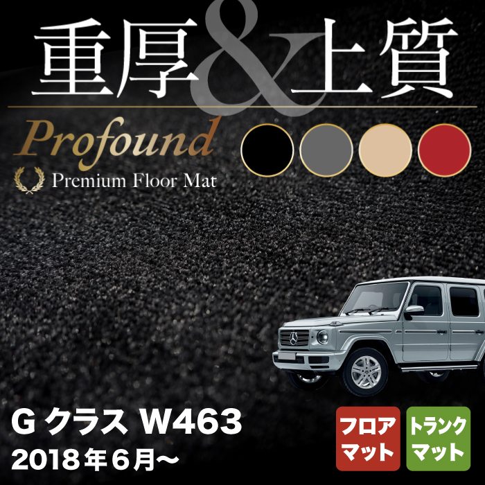 12/19(木)20:00〜 P5倍】ベンツ Gクラス 新型 (W463) フロアマット+トランクマット ラゲッジマット ◇重厚Profound  HOTFIELD 光触媒加工済み 『送料無料 benz マット 浅 車 運転席 助手席 カーマット カー用品 日本製 カスタムパーツ』