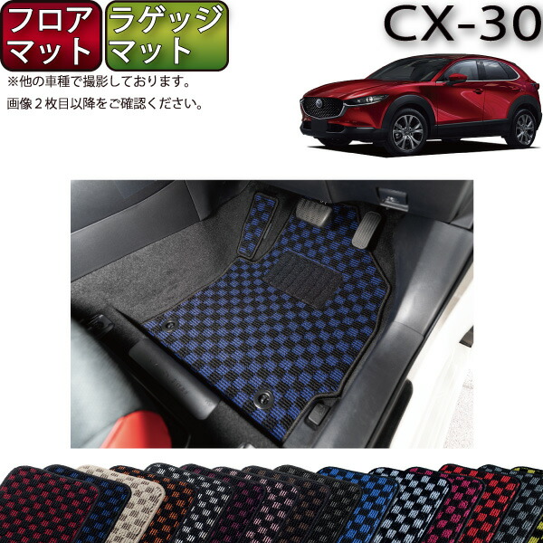 マツダ 新型 CX-30 CX30 DM系 フロアマット ラゲッジマット （チェック） ゴム 防水 日本製