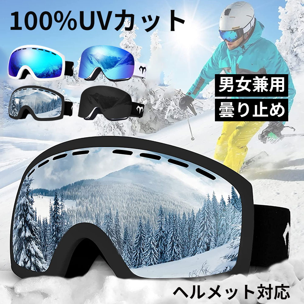 【20％OFFク一ポン配布中】スキーゴーグル 【在庫あり即納】 MARSQUEST スノーゴーグル 100%UVカット REVOミラーレンズ 広視野  UV400 ダブルレンズ 曇り止め ２層スポンジ ベルト調節可能 明るかっ スノーボードゴーグル スノボ ゴーグル 超抗衝撃