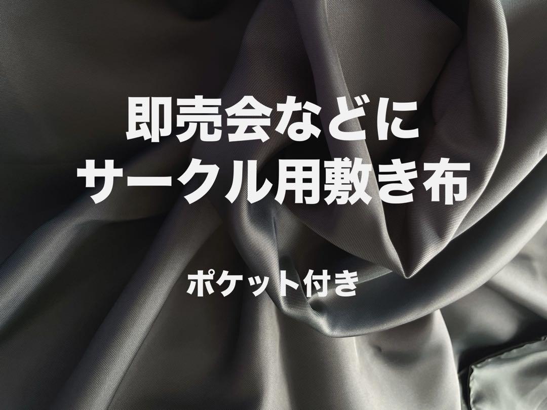 深緑　即売会などに　サークル用敷布　アノ布　ポリ生地　少し小さめ