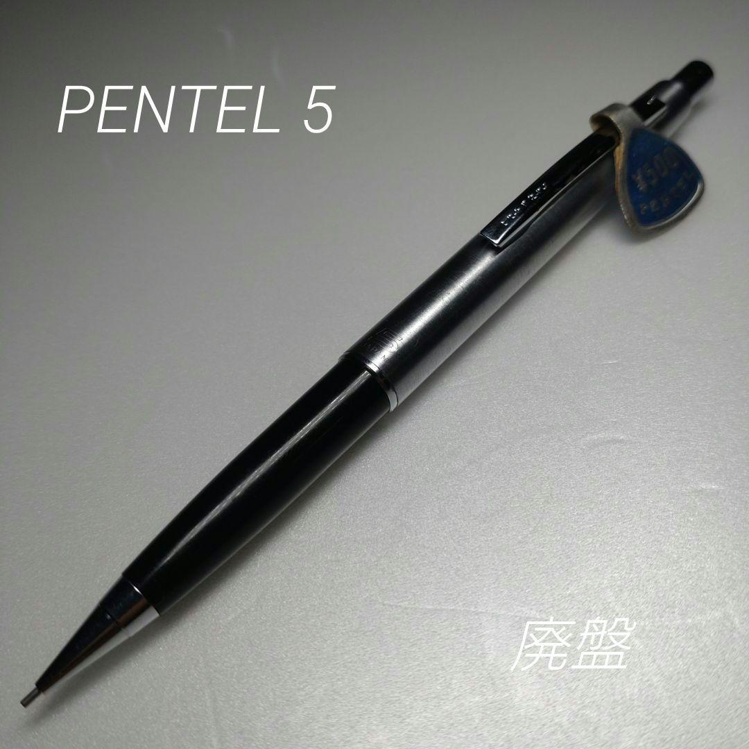 廃盤 PENTEL ぺんてる 5 ファイブ 0.5m/m シャーペン