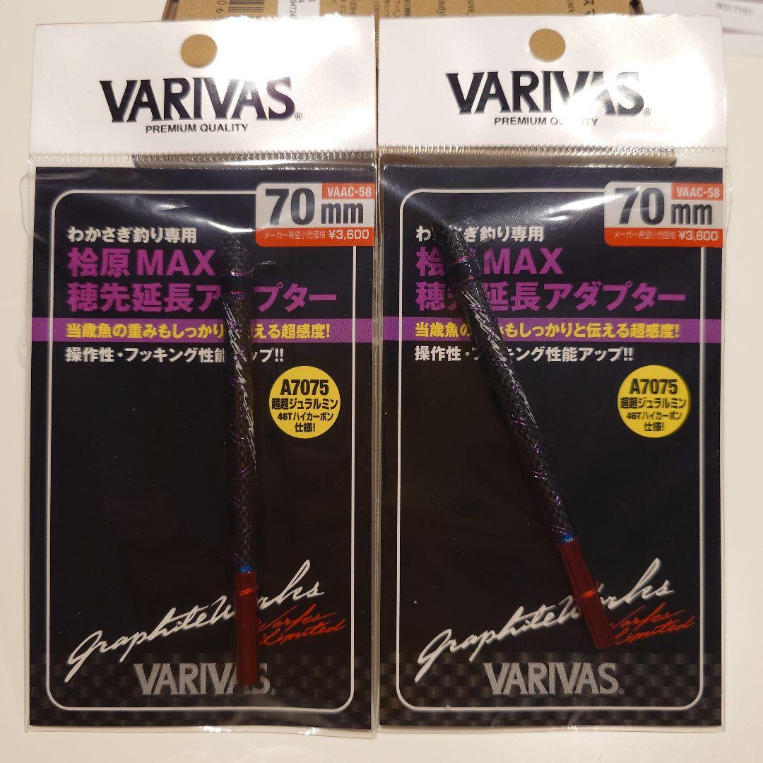 バリバス桧原MAX穂先延長アダプター70ミリレッド2個セット