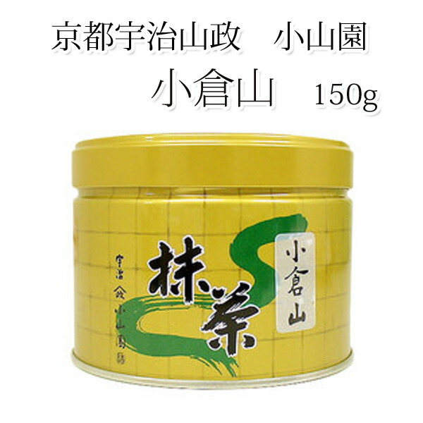 ★新春福袋2025★ 小倉山(お得用150g)】<br>【宇治抹茶】<br>【京都 抹茶】<br 茶