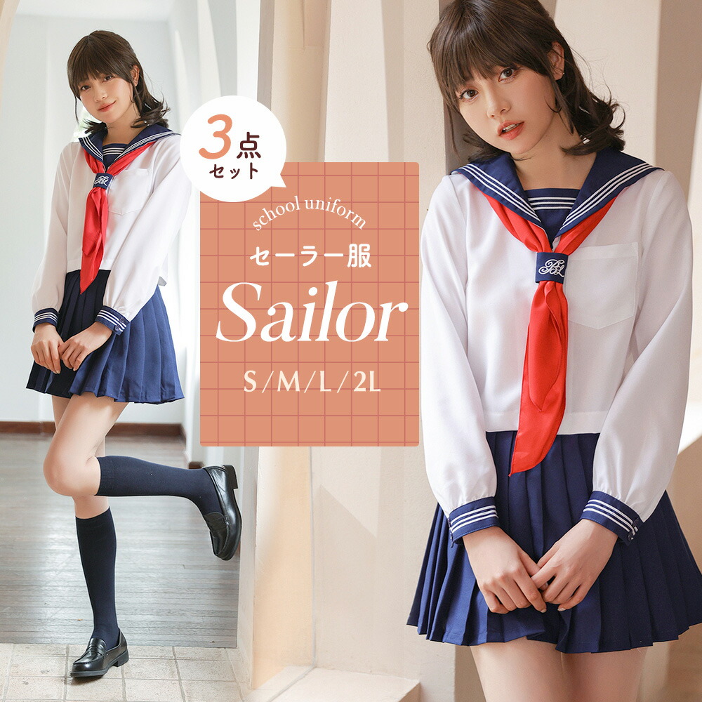 2点以上購入で10%OFFクーポン配布中♪】制服 コスプレ セーラー服 3点セット コスチューム 衣装 仮装 高校生 女子中高生 レディース JK  長袖ブラウス スカート スカーフ レトロ 学園祭 学祭 文化祭 イベント パーティー 女子会 女性 おしゃれ 人気 定番 送料無料