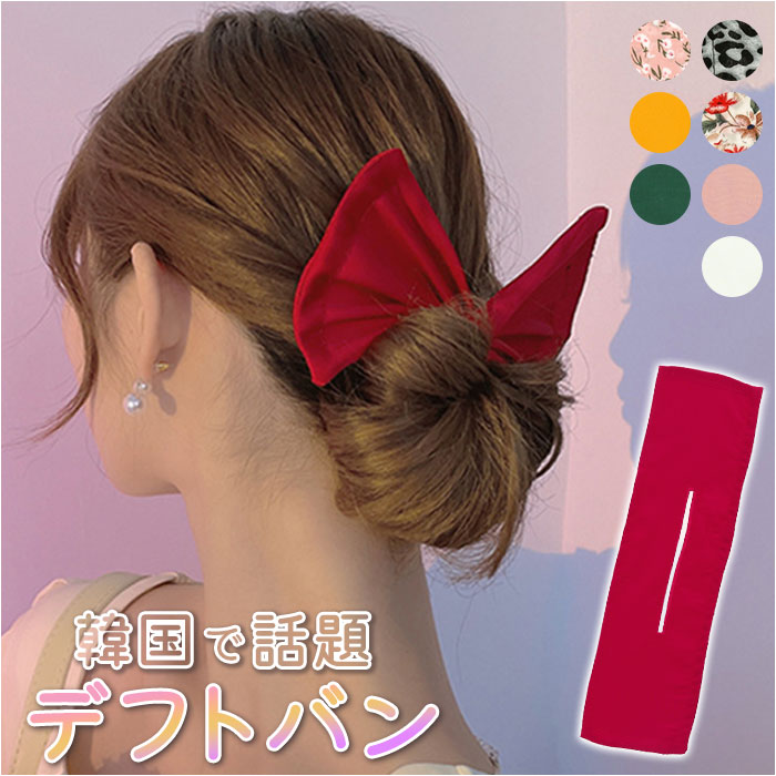 デフトバン ヘア アクセサリー 楽天 ワンポイント ヘアメーカー 髪飾り ヘアアクセサリー お団子 オルチャン 髪留め ヘアメイク まとめ髪  カジュアル 簡単 シンプル レディース かわいい 韓国