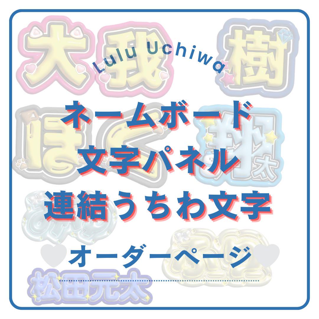 ぷっくり ネームボード うちわ文字‎ かわいらしい 文字パネル 連結うちわ文字‎