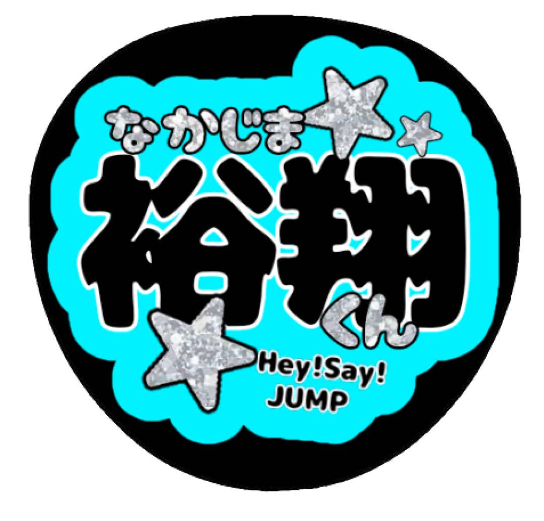 中島裕翔】Hey!Say!JUMP もの凄く