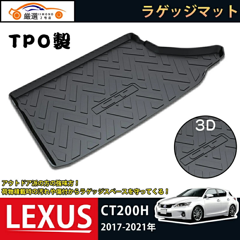 レクサス LEXUS CT200H つらい ラゲッジマット 3Dトランクマット 2017-2021 フロアマット アウトドア マット 防水