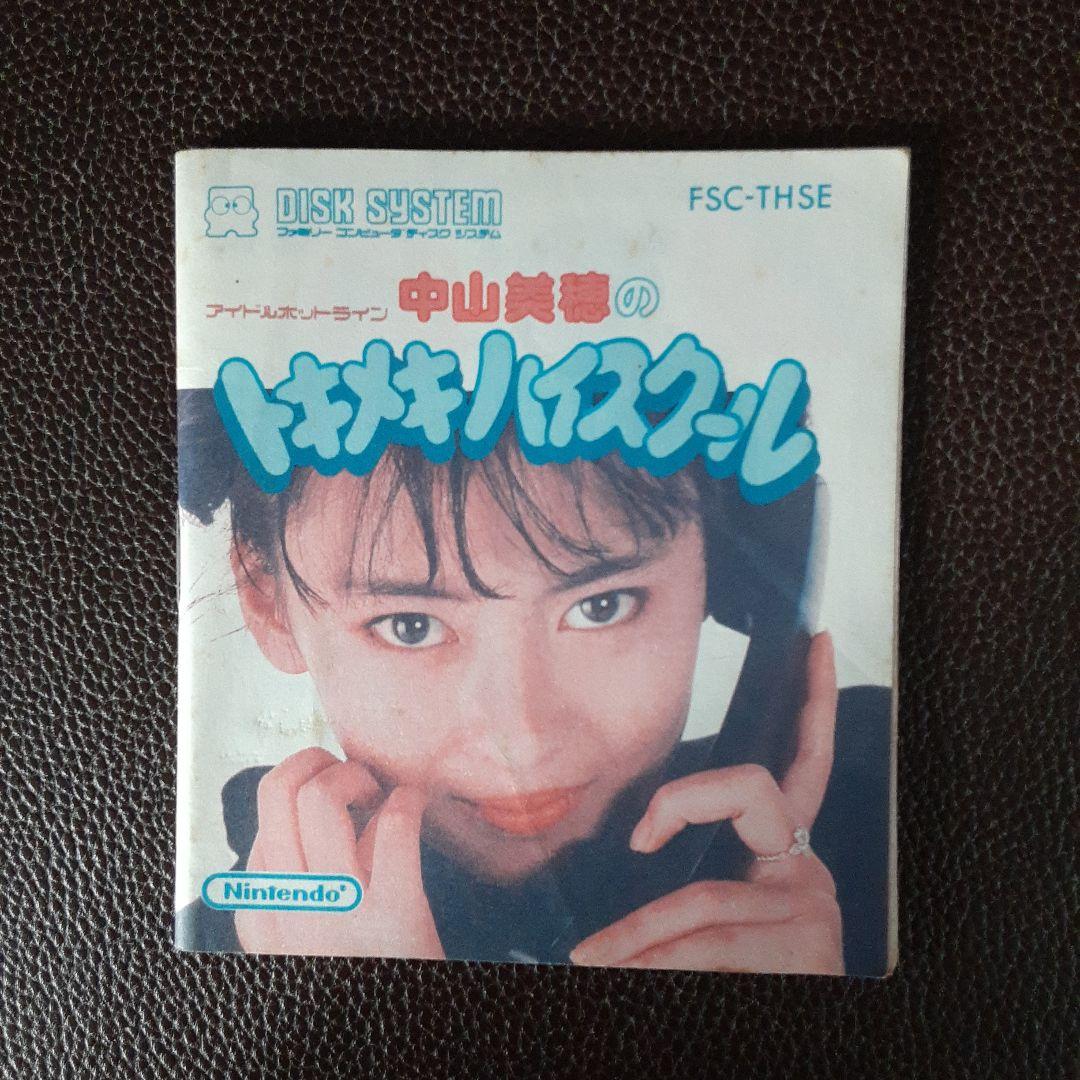 中山美穂のトキメキハイスクール 【説明書のみ】 羨ましかっ