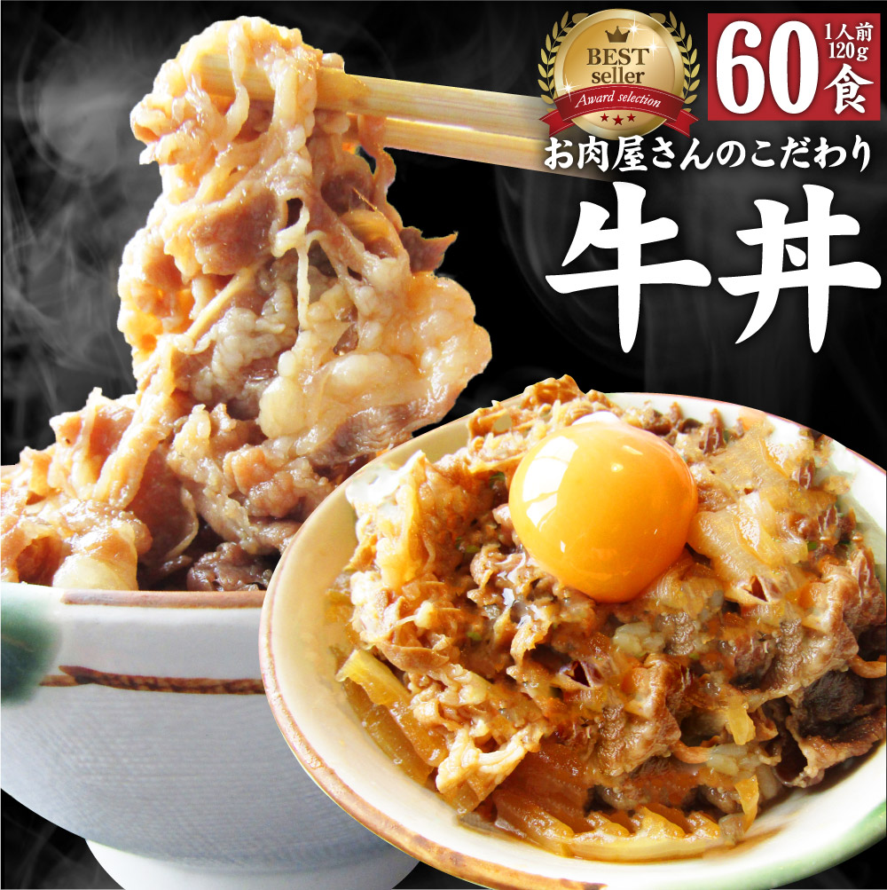 牛丼 牛丼の具 すばや 60個セット お肉屋さんのこだわり たっぷり牛肉の簡単牛丼 昼ごはん ストック 時短 お弁当 お試し 便利 夜食 手軽 グルメ  おつまみ 牛皿 冷凍食品 冷凍 おかず セット 冷食 お惣菜 湯煎 温めるだけ 仕送り 1食120g