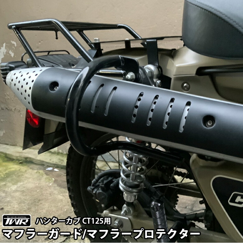 TWR 製 ハンターカブ CT125 JA55 JA65 用 マフラー ガード マフラー プロテクター マフラーガード ブラック 黒 カスタム パーツ  バイク 仕事 しんど 部品 バイク用品 ハンターカブ用 ブラック ドレスアップ 火傷防止 傷防止 凹み防止 シンプル ヒートガード 火傷防止