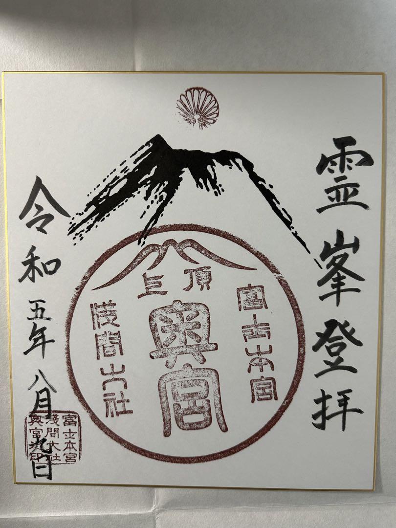 富士山の御朱印 浅間大社奥宮 特大サイズ22cm 空しい