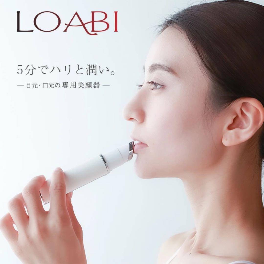 未使用】LOABI 危うい 目元・口元専用美顔器