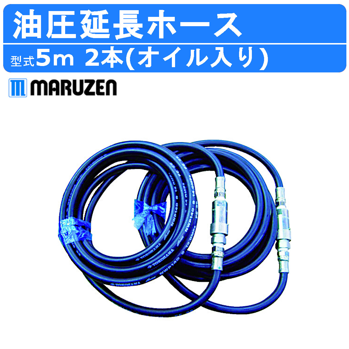 丸善工業 油圧延長ホース 5m 2本セット オイル入り KH01Z536A0 丸善 油圧ユニット 延長 ホース 油圧ホース 延長ホース たまらない 油圧  連結 ユニット 機械 機械用 油圧機械 建設作業 機械 業務用 工事用 建設 業務用 現場用品 建設機器 工業用