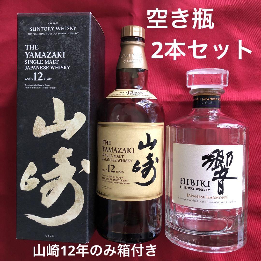 空き瓶 サントリー 山崎 12年 & おいしい 響 2本セット 700ml