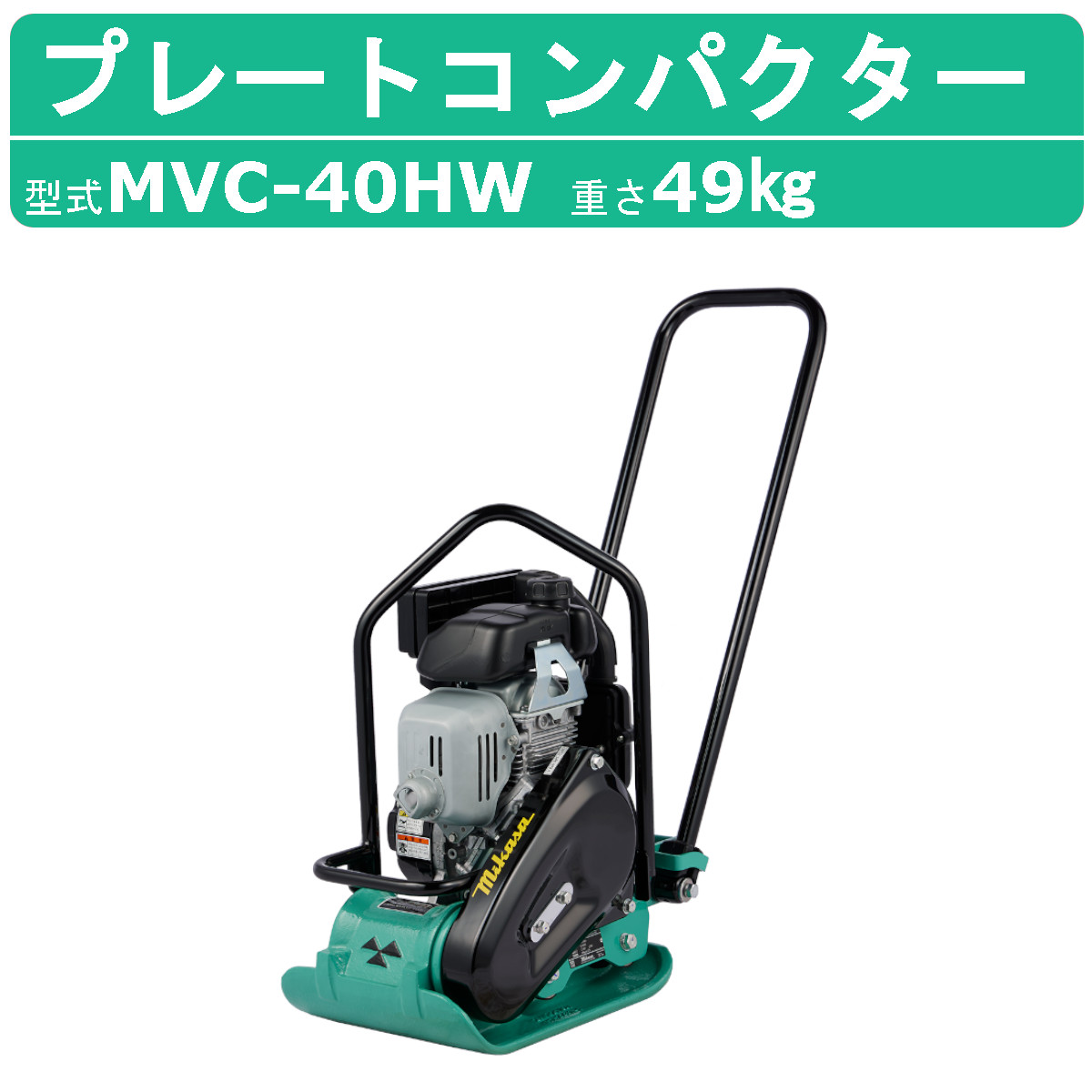 三笠産業 プレートコンパクター MVC-40HW MVC-40H ストレートハンドル型 Wクリーナー 転圧機 プレートランマー 三笠 mikasa  ミカサ プレート コンパクター 締固め 転圧 エンジン式 エンジン 振動 転圧機械 建設作業 工事用 建設 業務用 現場用品 建設現場 建設機械  建設機器