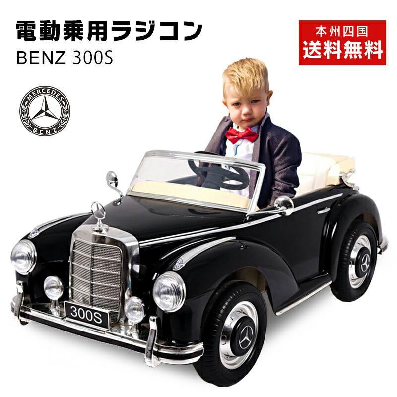 電動乗用ラジコン メルセデス ベンツ BENZ 300S Ｗモーター 乗用玩具 電動ラジコンカー ラジコンカー 男の子 女の子 子供 乗れる 玩具  2才〜8才 誕生日 キッズカー プレゼント 贈り物 乗用ラジコンカー 電動乗用玩具 [ LS-618 ]