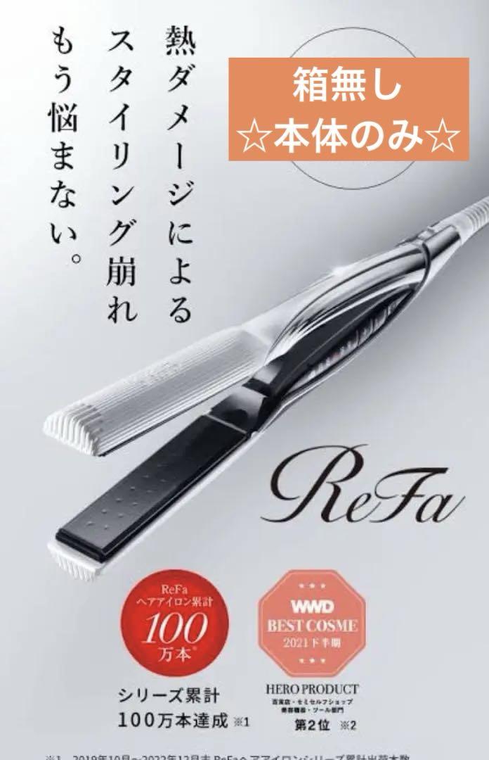 【美品】ReFa ストレートヘアアイロン リファビューテック ストレートアイロン | ヘアアイロン | ReFa