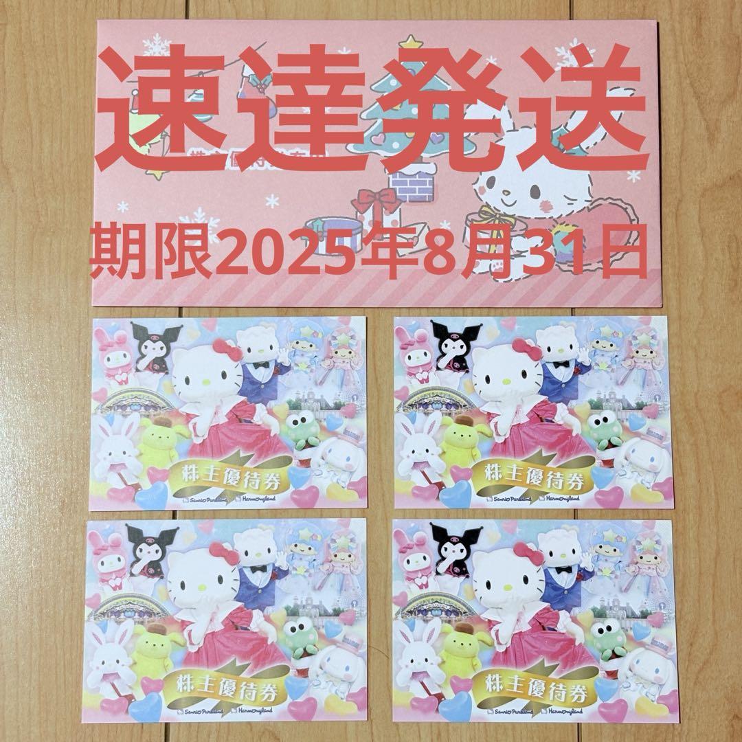 サンリオピューロランドハーモニーランド株主優待2枚！4枚も可⭐︎
