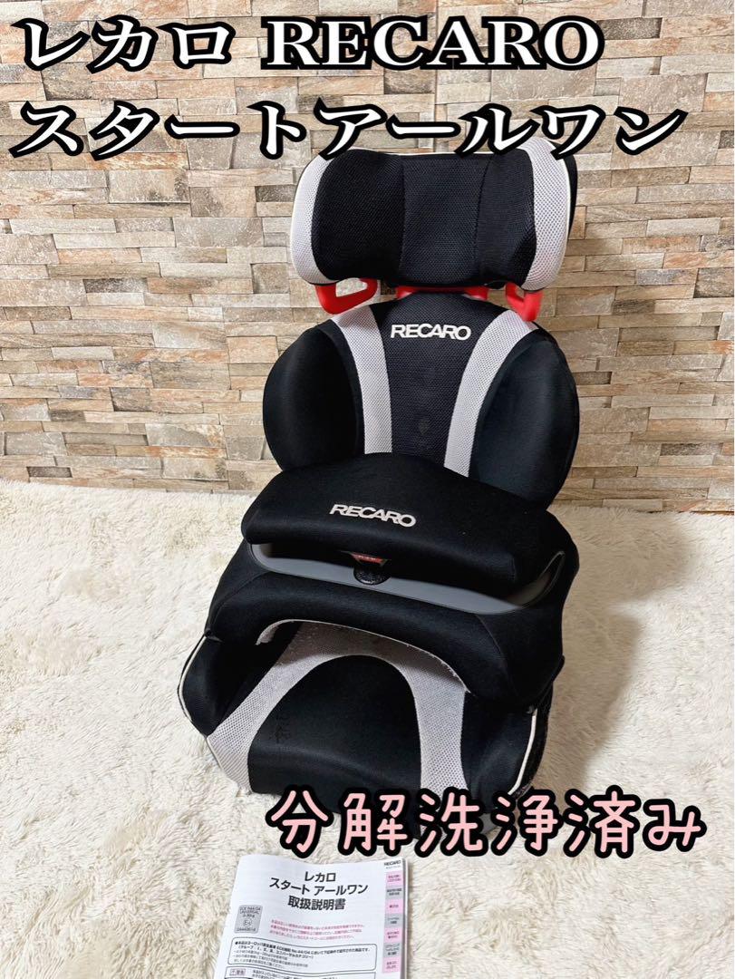 【洗濯済み】RECARO スタート アールワン ジュニアシート　レカロ 洗濯済み】RECARO スタート アールワン ジュニアシート レカロ