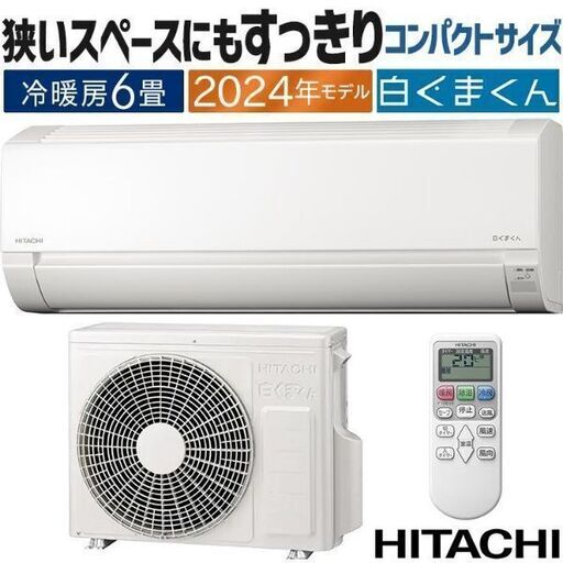 新品 2024年製□工事込み 残り1台限り HITACHI 6畳エアコン