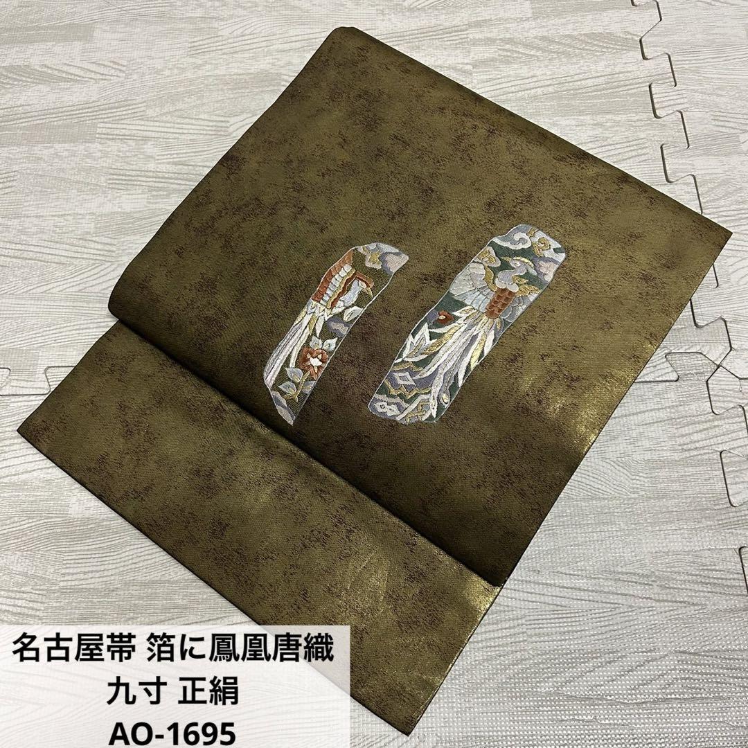 名古屋帯 箔に鳳凰唐織 九寸 正絹 AO-1695 名古屋帯 箔に鳳凰唐織 九寸 正絹 AO-1695