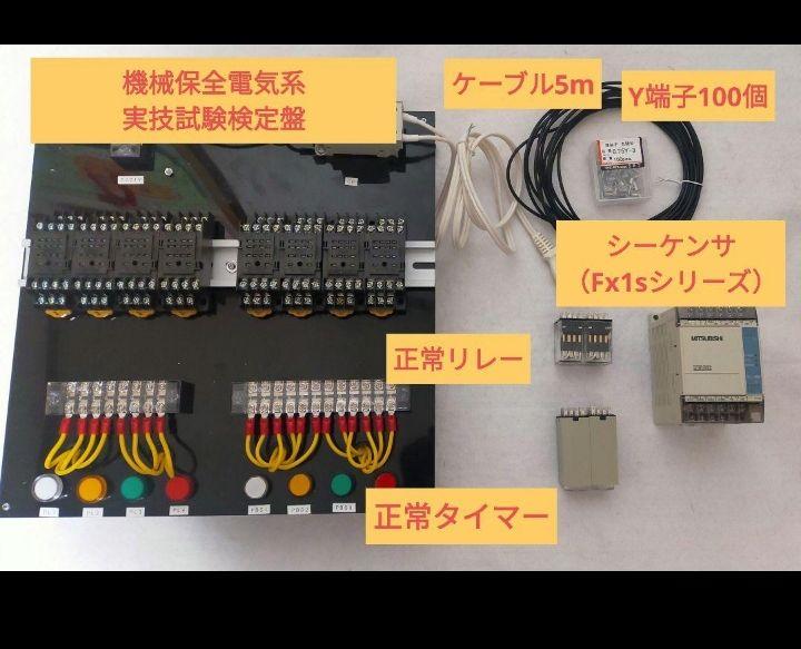 機械保全電気系実技試験検定盤 涼しかっ ※シーケンサ・リレー・ケーブル他付き