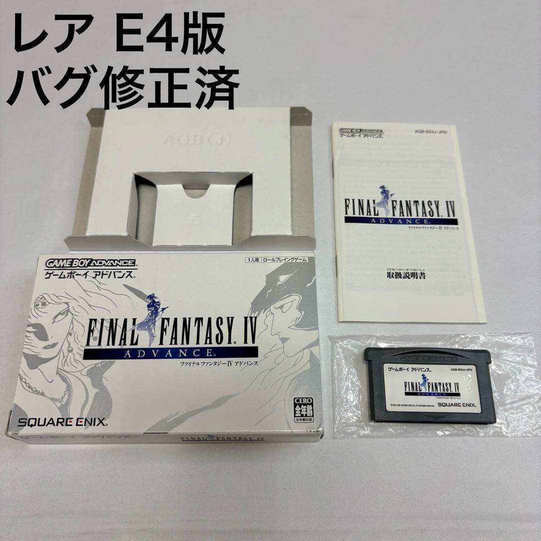 GBA】ファイナルファンタジー4 アドバンス 福々しい E4版 バグ修正済 レア