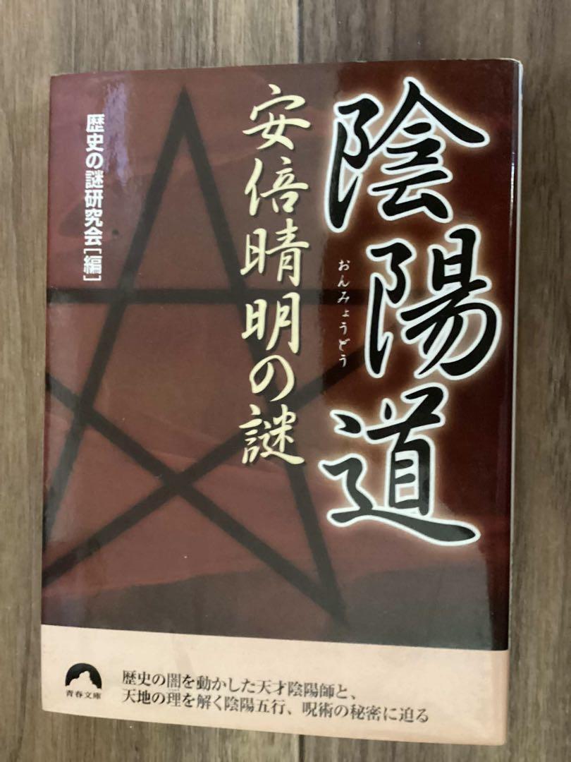 【中古】 陰陽道（おんみょうどう）安倍晴明の謎/青春出版社/歴史の謎研究会 中古】 陰陽道（おんみょうどう）安倍晴明の謎/青春出版社/歴史