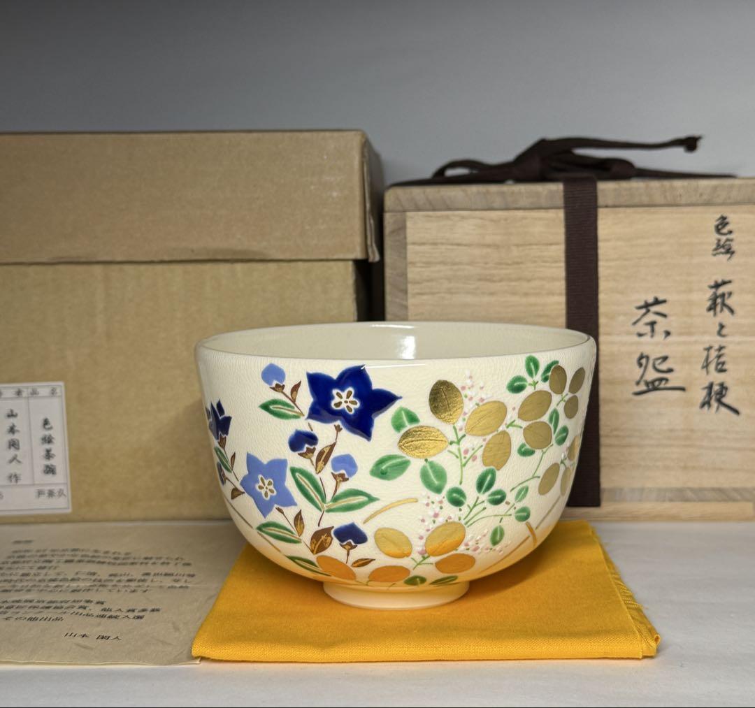 若者の大愛商品 仁清写 京焼 山本閑人 金彩 色絵 萩と桔梗 茶碗 茶道具 共箱 共布 工芸品