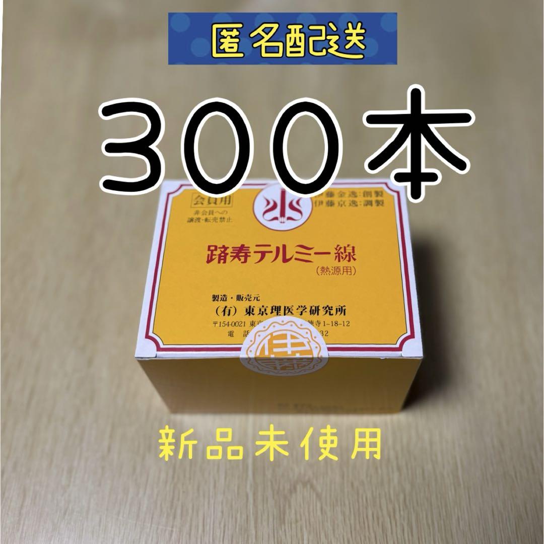 新品未使用】テルミー線 300本 イトオテルミー 令和6年