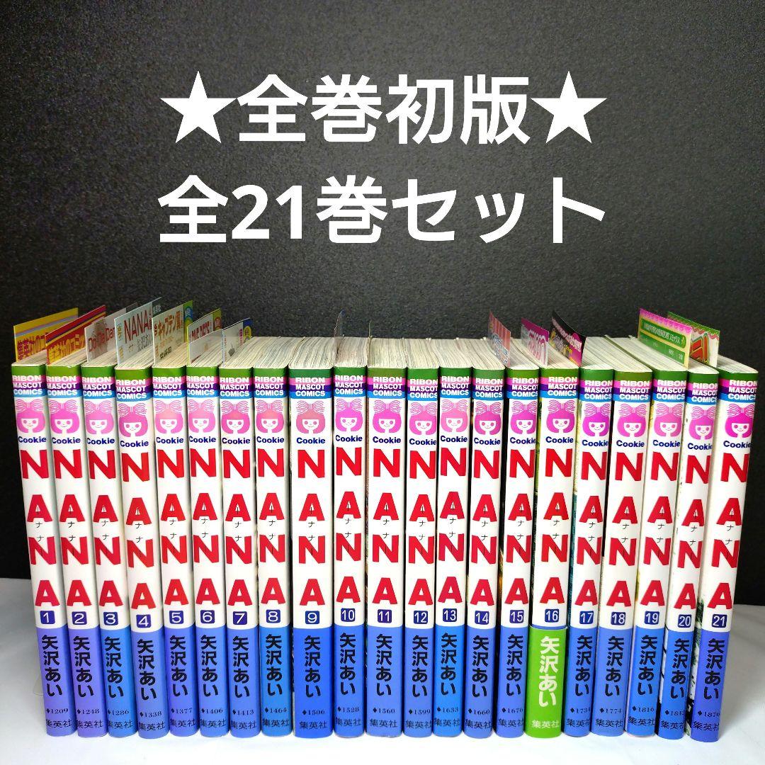 □ NANA 全巻 初版 セット 矢沢あい 即日発送 (1-21巻初版) □